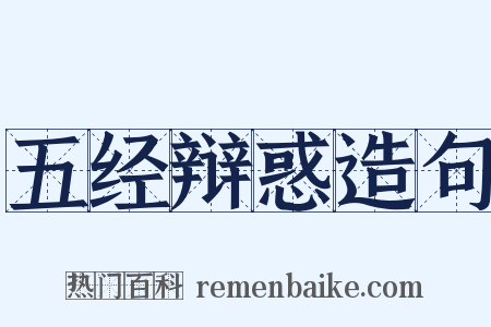 五经辩惑造句是什么意思的图片